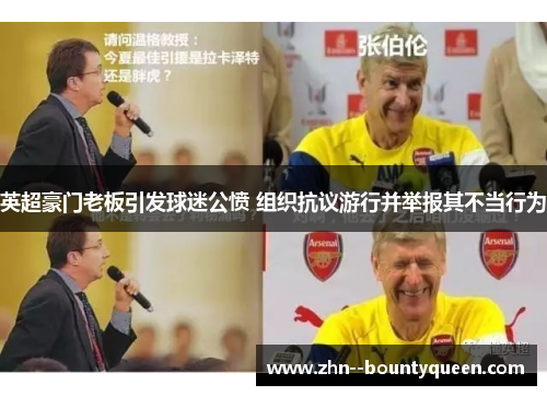 英超豪门老板引发球迷公愤 组织抗议游行并举报其不当行为