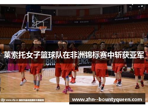 莱索托女子篮球队在非洲锦标赛中斩获亚军 莱索托女子篮球队在非洲锦标赛中斩获亚军