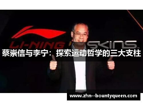 蔡崇信与李宁:探索运动哲学的三大支柱 蔡崇信与李宁:探索运动哲学的三大支柱