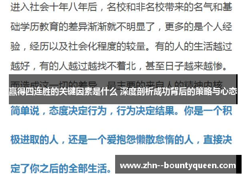 赢得四连胜的关键因素是什么 深度剖析成功背后的策略与心态