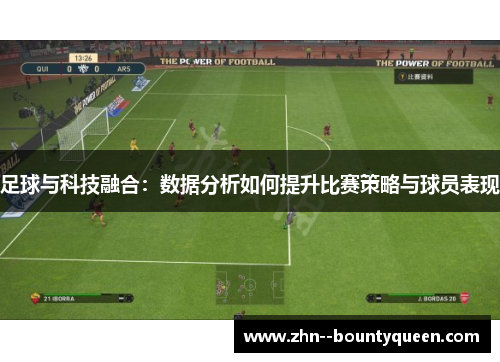 足球与科技融合：数据分析如何提升比赛策略与球员表现