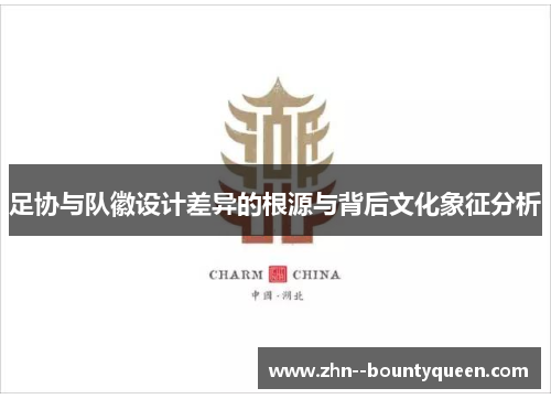 足协与队徽设计差异的根源与背后文化象征分析 足协与队徽设计差异的根源与背后文化象征分析