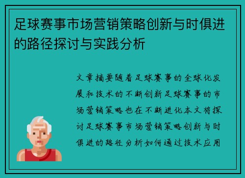 足球赛事市场营销策略创新与时俱进的路径探讨与实践分析