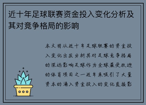 近十年足球联赛资金投入变化分析及其对竞争格局的影响