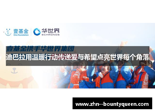 迪巴拉用温暖行动传递爱与希望点亮世界每个角落 迪巴拉用温暖行动传递爱与希望点亮世界每个角落