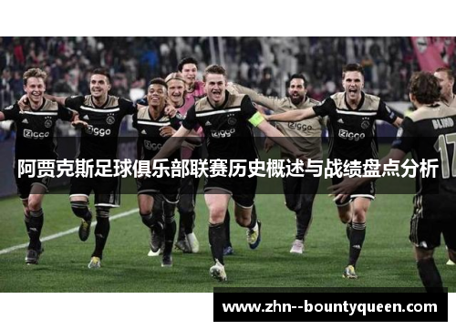 阿贾克斯足球俱乐部联赛历史概述与战绩盘点分析 阿贾克斯足球俱乐部联赛历史概述与战绩盘点分析