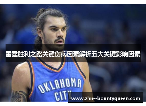 雷霆胜利之路关键伤病因素解析五大关键影响因素