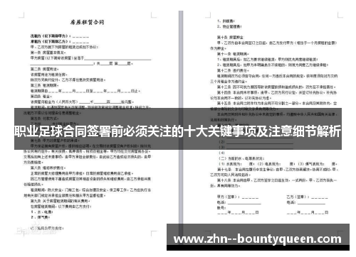 职业足球合同签署前必须关注的十大关键事项及注意细节解析