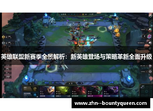 英雄联盟新赛季全景解析：新英雄登场与策略革新全面升级