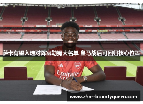 萨卡有望入选对阵富勒姆大名单 皇马战后可回归核心位置 萨卡有望入选对阵富勒姆大名单 皇马战后可回归核心位置