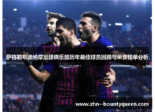 萨格勒布迪纳摩足球俱乐部历年最佳球员回顾与荣誉榜单分析