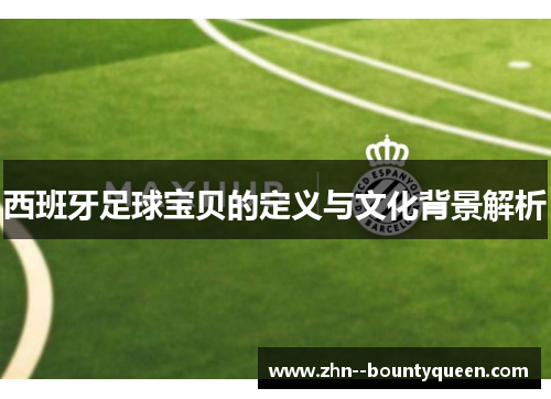 西班牙足球宝贝的定义与文化背景解析