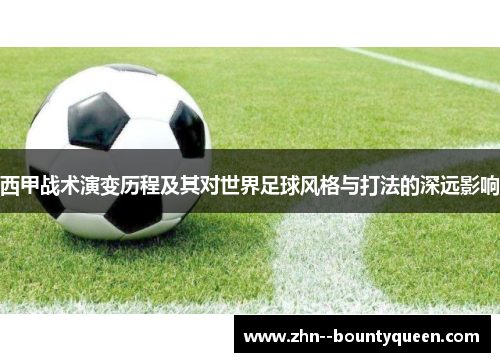 西甲战术演变历程及其对世界足球风格与打法的深远影响