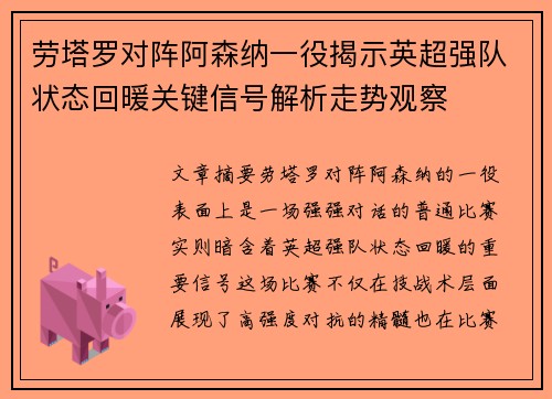 劳塔罗对阵阿森纳一役揭示英超强队状态回暖关键信号解析走势观察