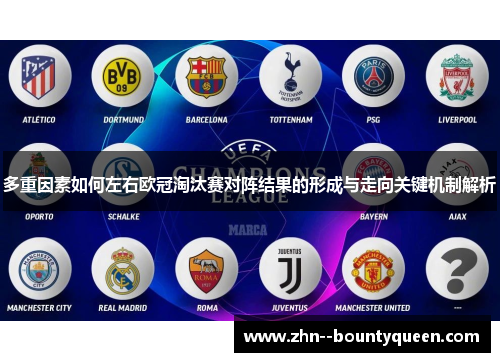 多重因素如何左右欧冠淘汰赛对阵结果的形成与走向关键机制解析