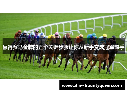赢得赛马金牌的五个关键步骤让你从新手变成冠军骑手