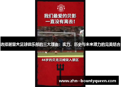 选择谢里夫足球俱乐部的三大理由：实力、历史与未来潜力的完美结合