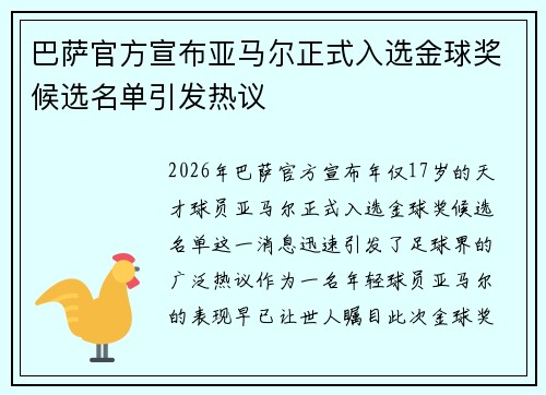 巴萨官方宣布亚马尔正式入选金球奖候选名单引发热议