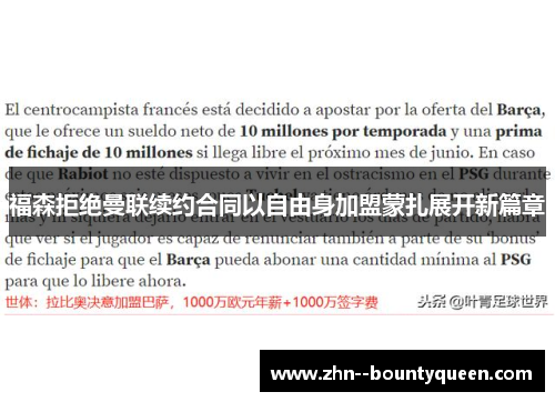 福森拒绝曼联续约合同以自由身加盟蒙扎展开新篇章