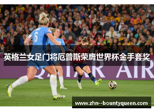 英格兰女足门将厄普斯荣膺世界杯金手套奖