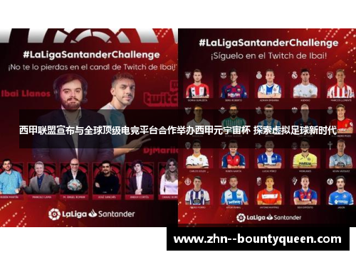 西甲联盟宣布与全球顶级电竞平台合作举办西甲元宇宙杯 探索虚拟足球新时代