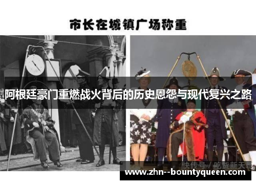 阿根廷豪门重燃战火背后的历史恩怨与现代复兴之路