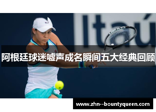 阿根廷球迷嘘声成名瞬间五大经典回顾