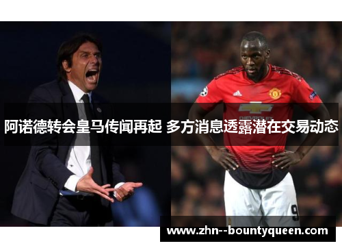 阿诺德转会皇马传闻再起 多方消息透露潜在交易动态