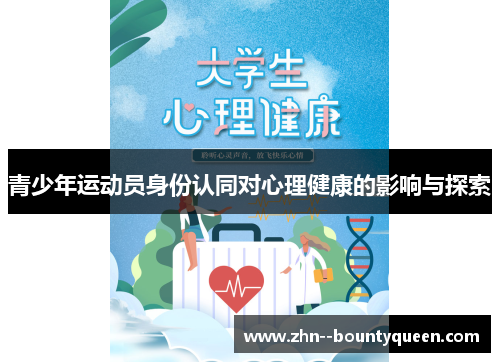 青少年运动员身份认同对心理健康的影响与探索