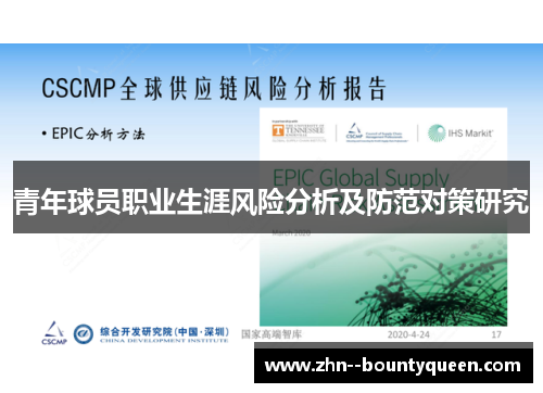 青年球员职业生涯风险分析及防范对策研究 青年球员职业生涯风险分析及防范对策研究