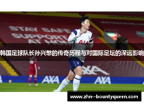 韩国足球队长孙兴慜的传奇历程与对国际足坛的深远影响
