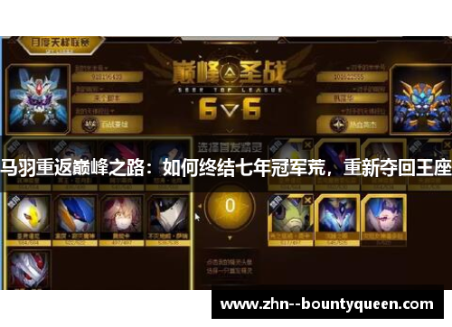 马羽重返巅峰之路：如何终结七年冠军荒，重新夺回王座