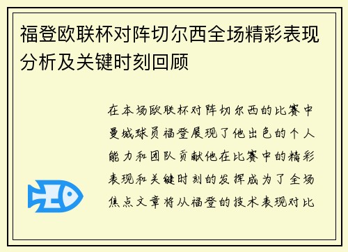 福登欧联杯对阵切尔西全场精彩表现分析及关键时刻回顾