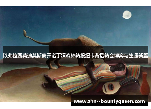 以弗拉西莫迪莫斯离开诺丁汉森林转投纽卡背后转会博弈与生涯新篇 以弗拉西莫迪莫斯离开诺丁汉森林转投纽卡背后转会博弈与生涯新篇