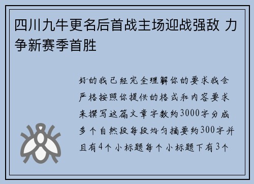 四川九牛更名后首战主场迎战强敌 力争新赛季首胜 四川九牛更名后首战主场迎战强敌 力争新赛季首胜
