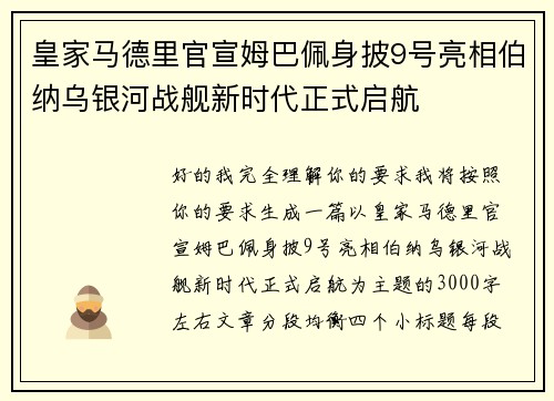 皇家马德里官宣姆巴佩身披9号亮相伯纳乌银河战舰新时代正式启航