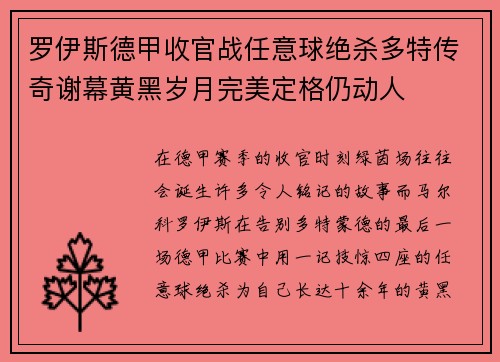 罗伊斯德甲收官战任意球绝杀多特传奇谢幕黄黑岁月完美定格仍动人