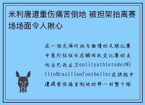 米利唐遭重伤痛苦倒地 被担架抬离赛场场面令人揪心 米利唐遭重伤痛苦倒地 被担架抬离赛场场面令人揪心