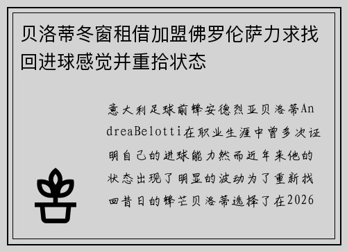 贝洛蒂冬窗租借加盟佛罗伦萨力求找回进球感觉并重拾状态