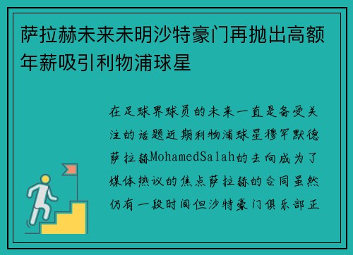 萨拉赫未来未明沙特豪门再抛出高额年薪吸引利物浦球星