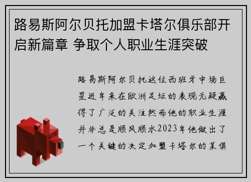 路易斯阿尔贝托加盟卡塔尔俱乐部开启新篇章 争取个人职业生涯突破