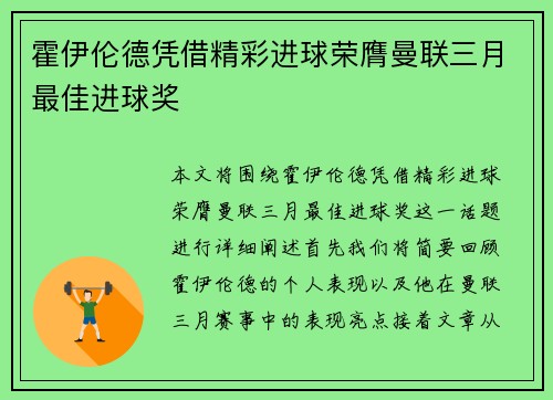 霍伊伦德凭借精彩进球荣膺曼联三月最佳进球奖