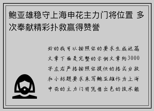 鲍亚雄稳守上海申花主力门将位置 多次奉献精彩扑救赢得赞誉