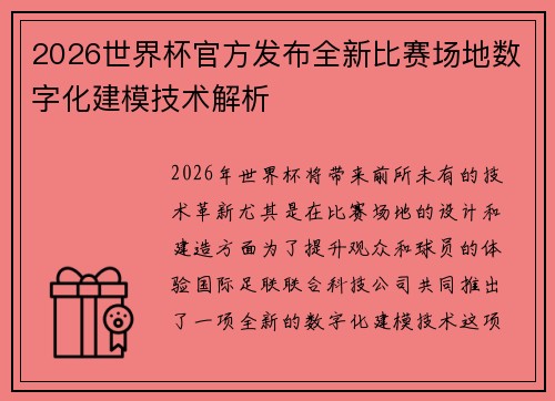 2026世界杯官方发布全新比赛场地数字化建模技术解析