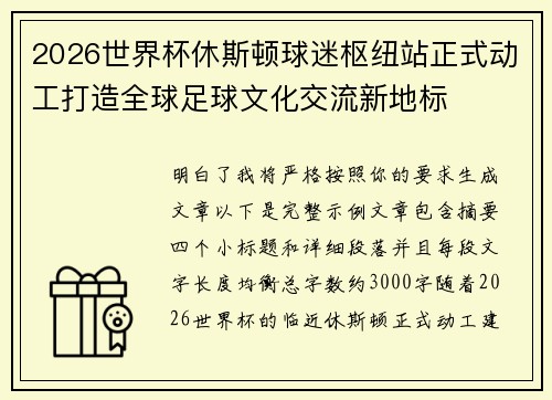 2026世界杯休斯顿球迷枢纽站正式动工打造全球足球文化交流新地标