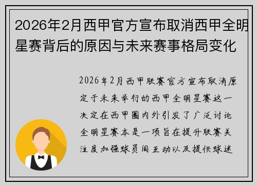 2026年2月西甲官方宣布取消西甲全明星赛背后的原因与未来赛事格局变化解析
