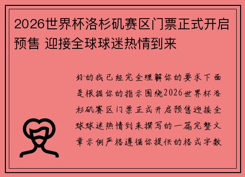 2026世界杯洛杉矶赛区门票正式开启预售 迎接全球球迷热情到来
