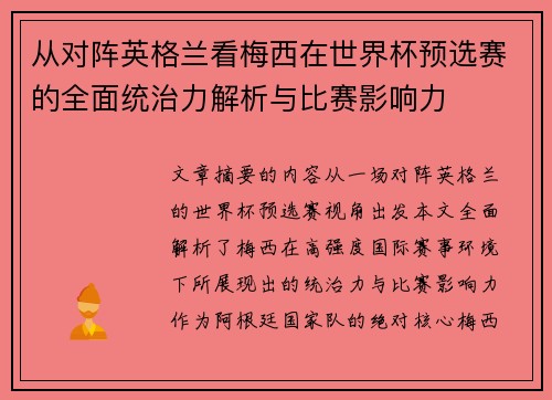 从对阵英格兰看梅西在世界杯预选赛的全面统治力解析与比赛影响力