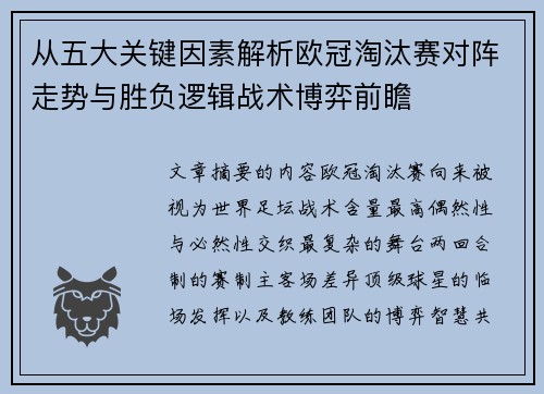 从五大关键因素解析欧冠淘汰赛对阵走势与胜负逻辑战术博弈前瞻