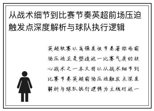 从战术细节到比赛节奏英超前场压迫触发点深度解析与球队执行逻辑